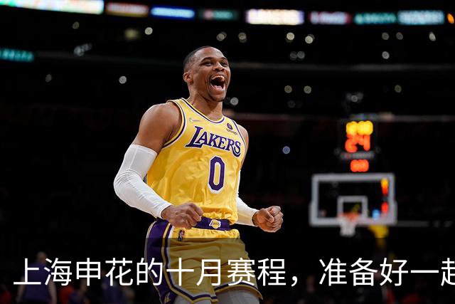 上海申花的十月赛程，准备好一起欢笑喝彩了吗？