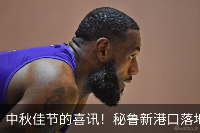 中秋佳节的喜讯！秘鲁新港口落地，美国和日本懊恼不已