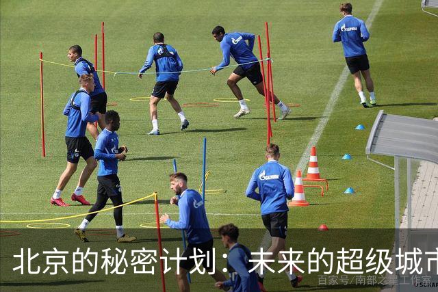 北京的秘密计划：未来的超级城市渐渐揭开面纱！