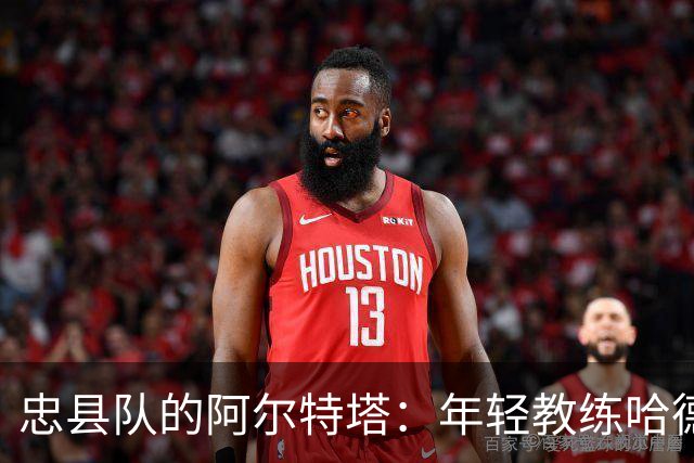 忠县队的阿尔特塔：年轻教练哈德尔旦的足球时尚秀