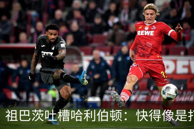 祖巴茨吐槽哈利伯顿：快得像是打了兴奋剂的兔子！