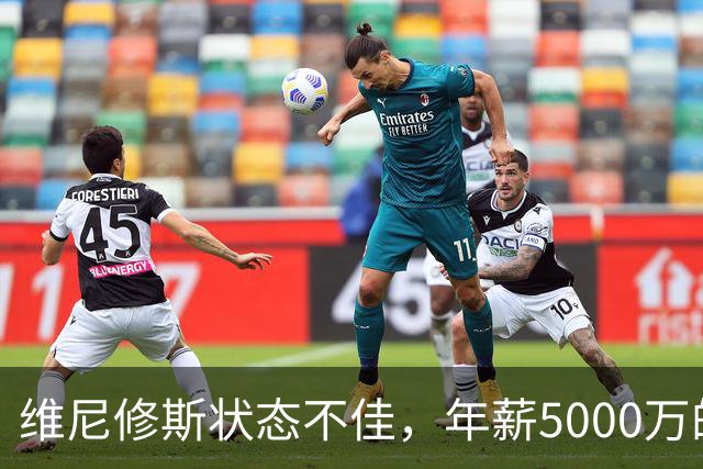 维尼修斯状态不佳，年薪5000万的进球机器何以失灵？