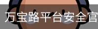 万宝路平台安全官网